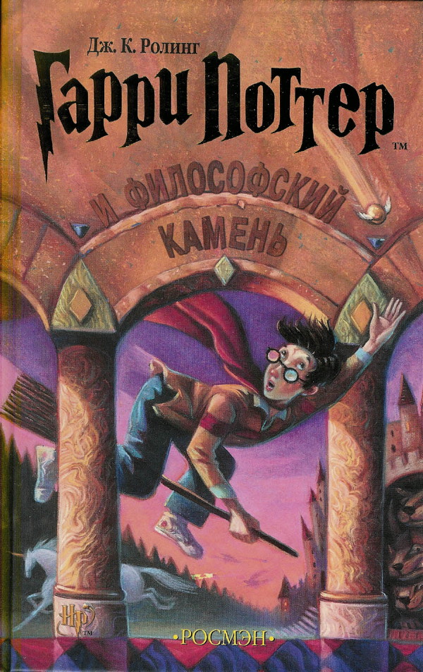 Гарри Поттер и философский камень